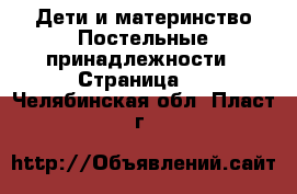 Дети и материнство Постельные принадлежности - Страница 2 . Челябинская обл.,Пласт г.